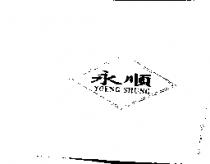永順及圖 YOENG SHUNG