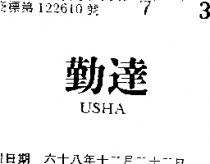 勤達 USHA 