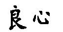良心