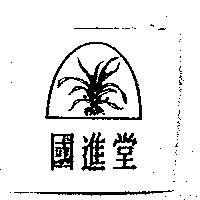 國進堂及圖