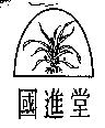 國進堂及圖