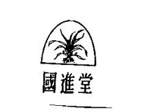 國進堂及圖