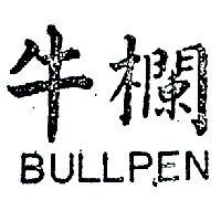 牛欄 BULLPEN 