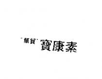 〞華貿〞寶康素