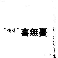 〞順生〞喜無憂