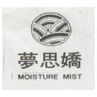 夢思嬌及圖 MOISTURE MIST
