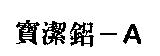 寶潔鋁– A
