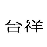 台祥