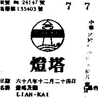 燈塔及圖 LIAN – KAI 