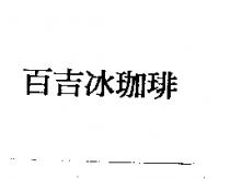 百吉冰珈琲