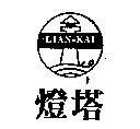 燈塔及圖 LIAN – KAI 