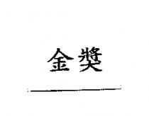 金獎