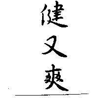 健又爽