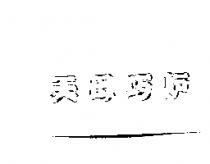 天母巧爐