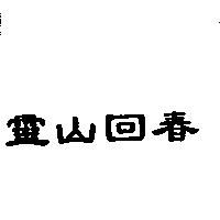 靈山回春
