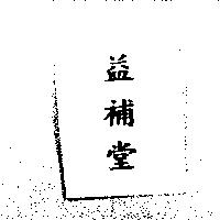 益補堂