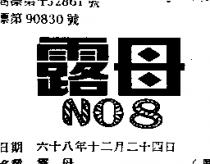 露母 NO8 
