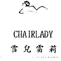 雪兒雷莉 CHAIRLADY 及圖