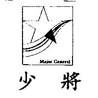 少將 Major General 及圖