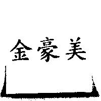 金豪美
