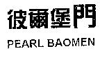 彼爾堡門 PEARL BAOMEN