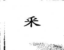 釆