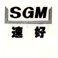 速好及圖 SGM