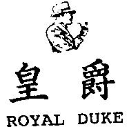 皇爵 ROYAL DUKE 及圖