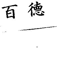 百德