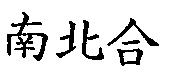 南北合
