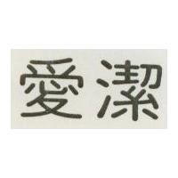 愛潔