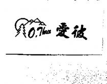 愛彼及圖 O,Three