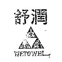 舒潤及圖