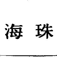 海珠