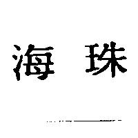 海珠