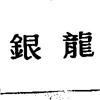 銀龍