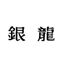 銀龍