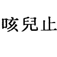 咳兒止