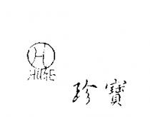 HUGE 珍寶