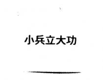 小兵立大功