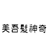 美吾髮神奇