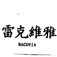 雷克維雅 RACOVIA