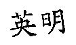 英明