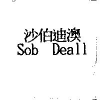 沙伯迪澳 SOB DEALL