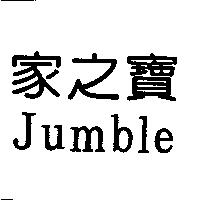 家之寶 Jumble