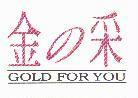 金の釆 GOLD FOR YOU