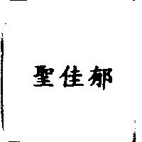 聖佳郁