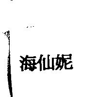 海仙妮