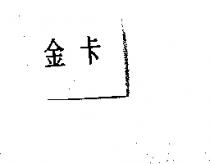 金卡