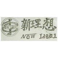 新理想